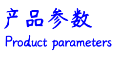 產(chǎn)品參數(shù).png