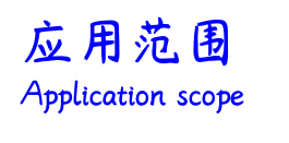 應(yīng)用范圍.png