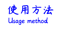 使用方法.png