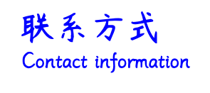 聯(lián)系方式.png